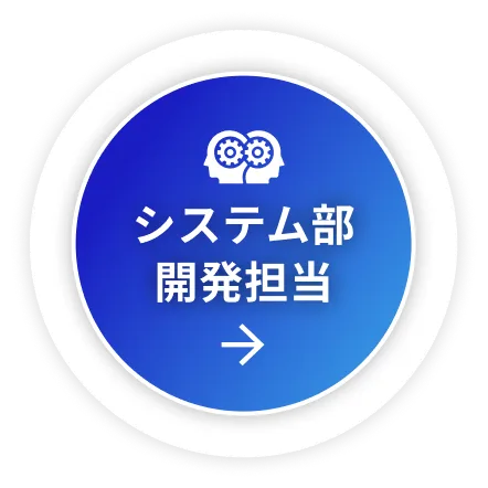 システム部開発担当